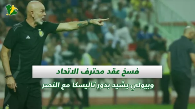 صحف السعودية | فسخ عقد محترف الاتحاد وبيولي يشيد بدور تاليسكا مع النصر