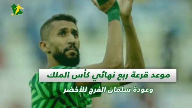 صحف السعودية | قرعة ربع نهائي كأس الملك وعودة سلمان الفرج للأخضر