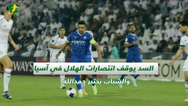 صحف السعودية | السد يوقف انتصارات الهلال في آسيا والشباب يختبر حمدالله