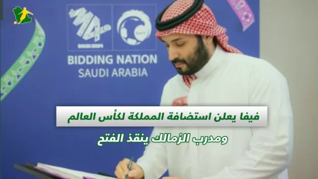 صحف السعودية | فيفا يعلن استضافة المملكة لكأس العالم ومدرب الزمالك ينقذ الفتح