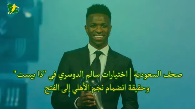 صحف السعودية | اختيارات سالم الدوسري في ذا بيست وحقيقة انضمام نجم الأهلي إلى الفتح