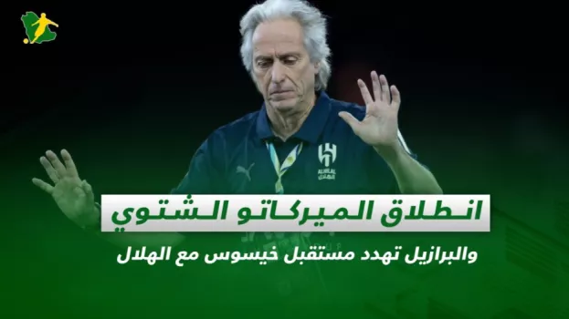 صحف السعودية| انطلاق الميركاتو الشتوي والبرازيل تهدد مستقبل خيسوس