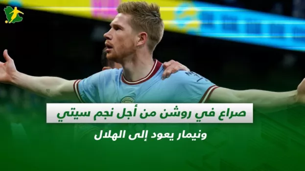 صحف السعودية| صراع في روشن من أجل نجم سيتي ونيمار يعود إلى الهلال