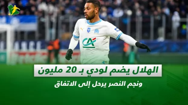 صحف السعودية| الهلال يضم لودي بـ 20 مليون ونجم النصر إلى الاتفاق