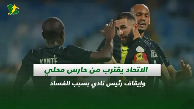 صحف السعودية| الاتحاد يطلب حارس ضمك وإيقاف رئيس نادي بسبب الفساد