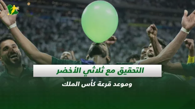 صحف السعودية| التحقيق مع ثلاثي الأخضر وموعد قرعة كأس الملك