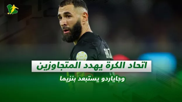 صحف السعودية| اتحاد الكرة يهدد المتجاوزين وجاياردو يستبعد بنزيما