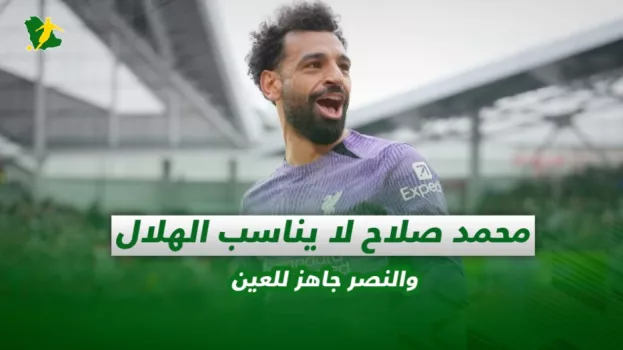 صحف السعودية| محمد صلاح لا يناسب الهلال والنصر جاهز للعين
