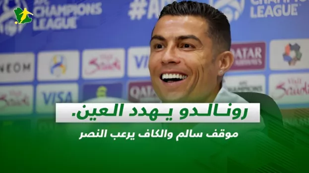 صحف السعودية| رونالدو يهدد العين..موقف سالم وفحص المجحد قبل النصر