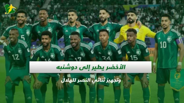 الأخضر يطير إلى دوشنبه وتجهيز ثنائي النصر للهلال