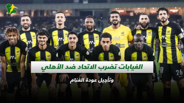 الغيابات تضرب الاتحاد ضد الأهلي وتأجيل عودة الغنام