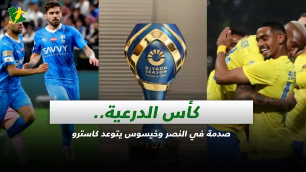 كأس الدرعية.. صدمة في النصر وخيسوس يتوعد كاسترو