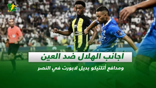 أجانب الهلال ضد العين ومدافع أتلتيكو بديل لابورت