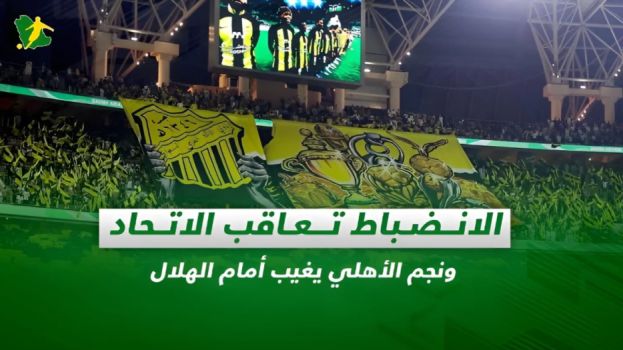 صحف السعودية| الانضباط تعاقب الاتحاد ونجم الأهلي يغيب أمام الهلال