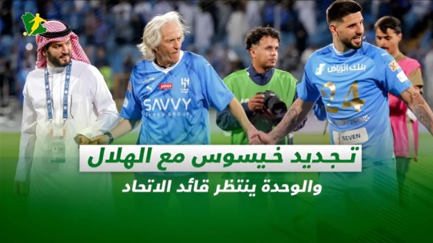 صحف السعودية| تجديد خيسوس مع الهلال والوحدة ينتظر قائد الاتحاد