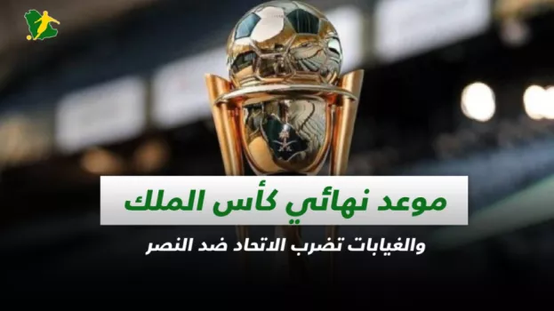 صحف السعودية|موعد نهائي كأس الملك والغيابات تضرب الاتحاد ضد النصر