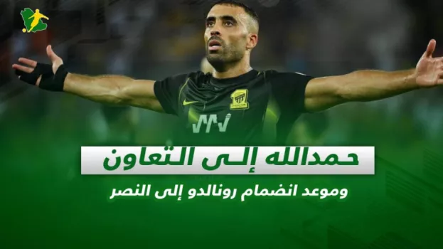 صحف السعودية| حمدالله إلى التعاون وموعد انضمام رونالدو إلى النصر