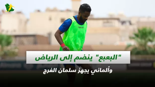 صحف السعودية| البعبع ينضم إلى الرياض وألماني يجهز سلمان الفرج