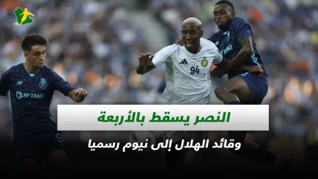 صحف السعودية| النصر يسقط بالأربعة وقائد الهلال إلى نيوم رسميا