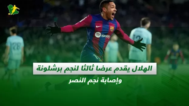صحف السعودية| الهلال يقدم عرضا ثالثا لنجم برشلونة وإصابة نجم النصر