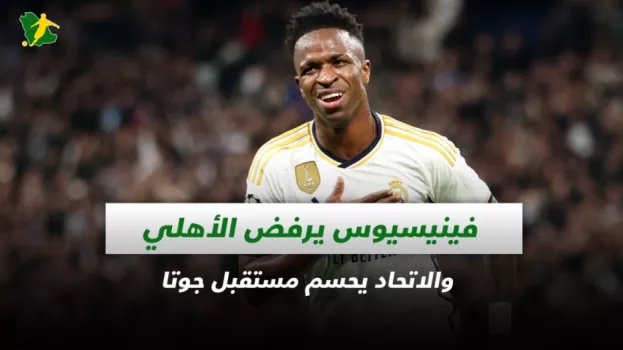 صحف السعودية| فينيسيوس يرفض الأهلي والاتحاد يحسم مستقبل جوتا