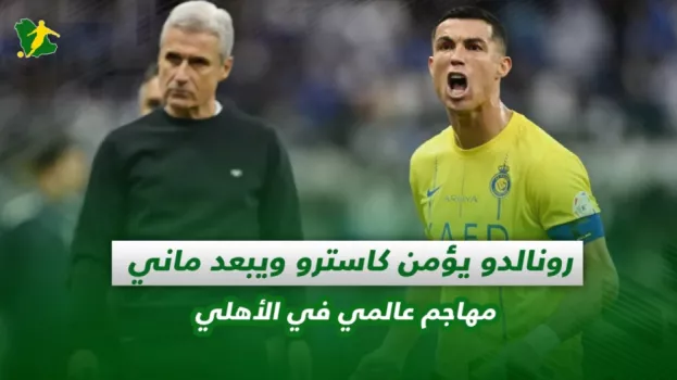 صحف السعودية| رونالدو يؤمن كاسترو ويبعد ماني .. مهاجم عالمي في الأهلي