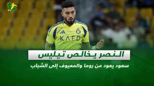 صحف السعودية | النصر يخالص تيليس .. سعود يعود من روما والمعيوف إلى الشباب