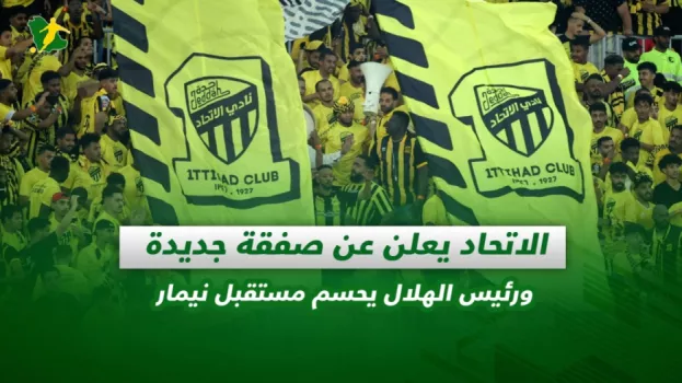 صحف السعودية | الاتحاد يعلن عن صفقة جديدة ورئيس الهلال يحسم مستقبل نيمار