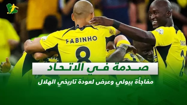 صحف السعودية | صدمة في الاتحاد .. مفاجأة بيولي وعرض لعودة تاريخي الهلال