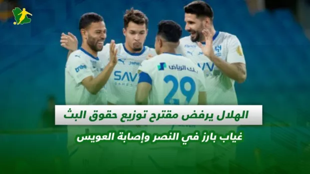 صحف السعودية | الهلال يرفض مقترح توزيع حقوق البث .. غياب بارز في النصر وإصابة العويس 