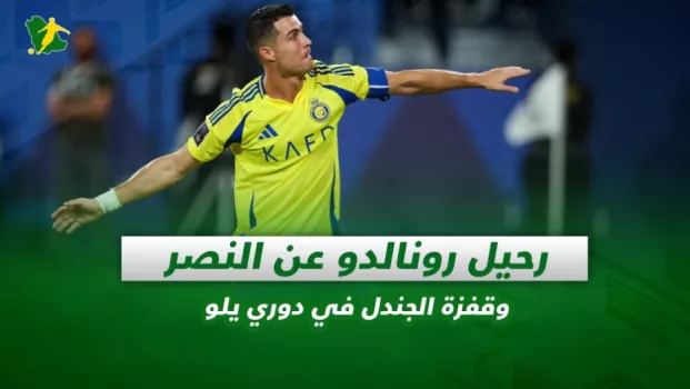 صحف السعودية | رحيل رونالدو عن النصر وقفزة الجندل في دوري يلو