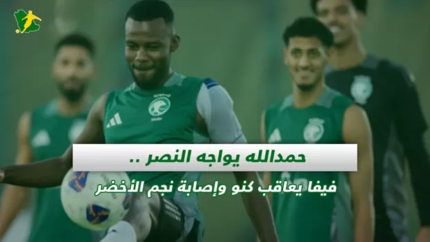 صحف السعودية | حمدالله يواجه النصر .. فيفا يعاقب كنو وإصابة نجم الأخضر