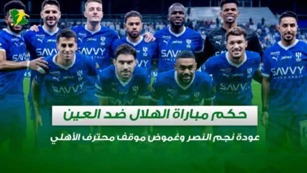 صحف السعودية | حكم مباراة الهلال ضد العين .. عودة نجم النصر وغموض موقف محترف الأهلي
