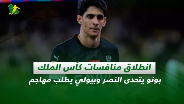 صحف السعودية | انطلاق منافسات كأس الملك .. بونو يتحدى النصر وبيولي يطلب مهاجم