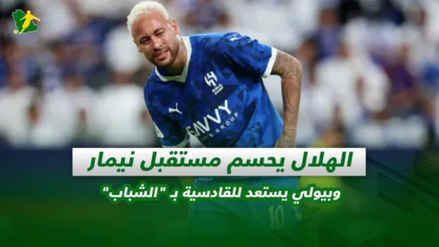 صحف السعودية | الهلال يحسم مستقبل نيمار وبيولي يستعد للقادسية بـ الشباب