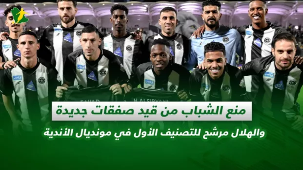 صحف السعودية | منع الشباب من قيد صفقات جديدة والهلال مرشح للتصنيف الأول في مونديال الأندية