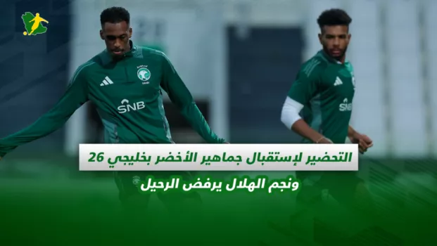 صحف السعودية| التحضير لاستقبال جماهير الأخضر بخليجي 26.. ونجم الهلال يرفض الرحيل
