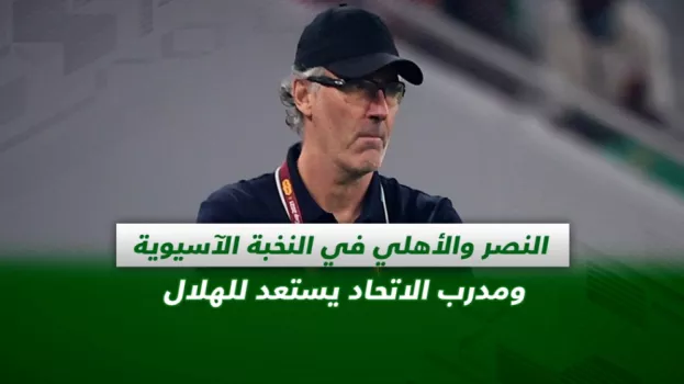 صحف السعودية | النصر والأهلي في النخبة الآسيوية ومدرب الاتحاد يستعد للهلال