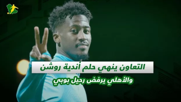 صحف السعودية| التعاون ينهي حلم أندية روشن والأهلي يرفض رحيل بوبي