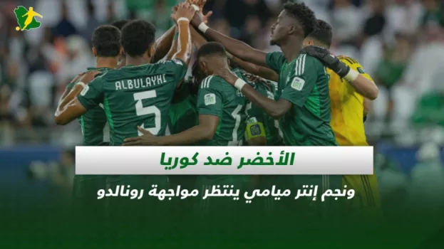 صحف السعودية|الأخضر ضد كوريا ونجم إنتر ميامي ينتظر مواجهة رونالدو