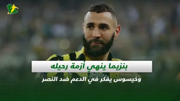 صحف السعودية|بنزيما ينهي أزمة رحيله وخيسوس يفكر في الدعم ضد النصر