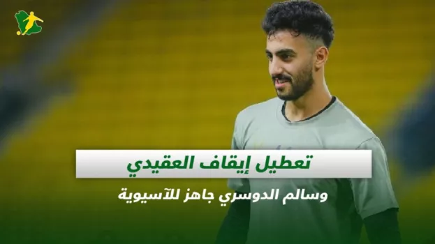 صحف السعودية| تعطيل إيقاف العقيدي وسالم الدوسري جاهز للآسيوية