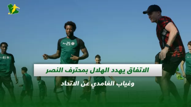صحف السعودية| الاتفاق يهدد الهلال بمحترف النصر وغياب الغامدي