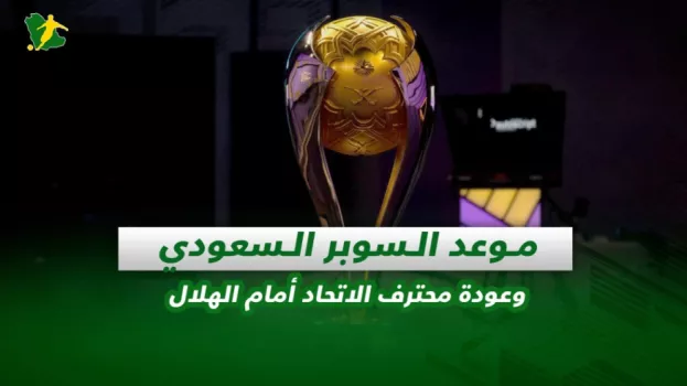 صحف السعودية| موعد السوبر السعودي وعودة محترف الاتحاد أمام الهلال
