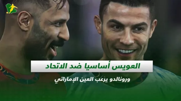 صحف السعودية| العويس أساسيا ضد الاتحاد ورونالدو يرعب العين