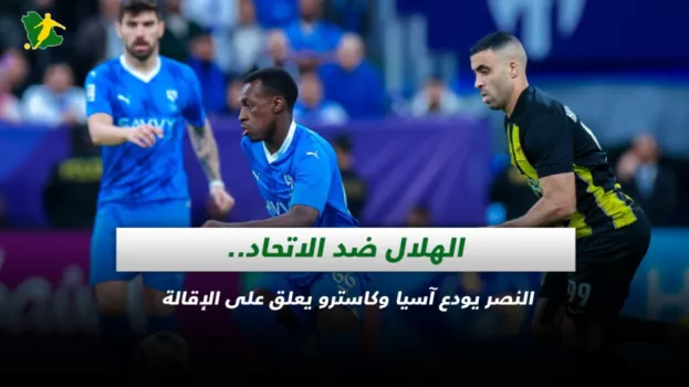 صحف السعودية| النصر يودع آسيا.. الهلال يخشى ريمونتادا الاتحاد