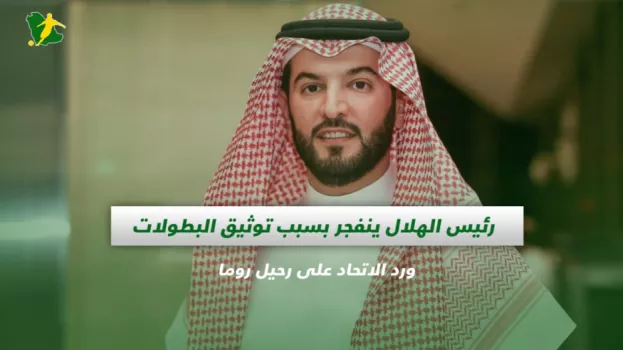 رئيس الهلال ينفجر بسبب توثيق البطولات