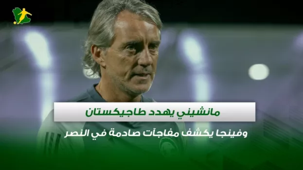 مانشيني يهدد طاجيكستان وفينجا يكشف مفاجآت صادمة في النصر