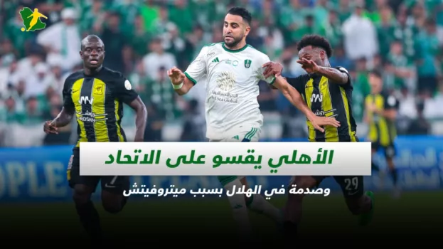 صحف السعودية|الأهلي يقسو على الاتحاد وصدمة بالهلال بسبب ميتروفيتش