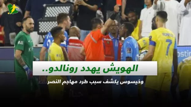 صحف السعودية|الهويش يهدد رونالدو.. خيسوس يكشف سبب طرد مهاجم النصر